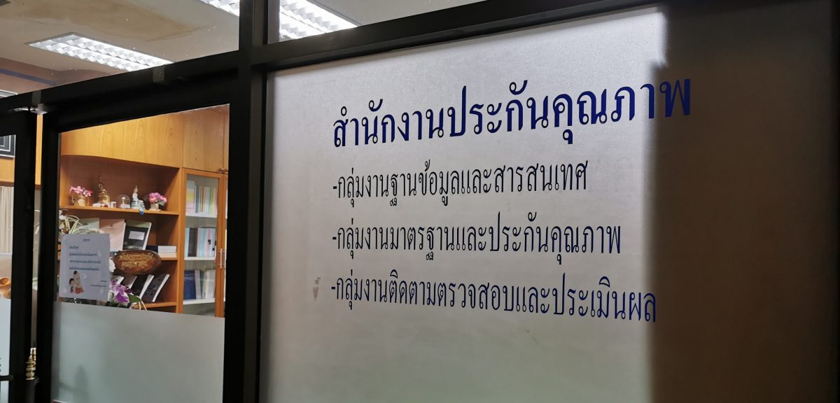 ประเมินสำนักงานประกันคุณภาพ