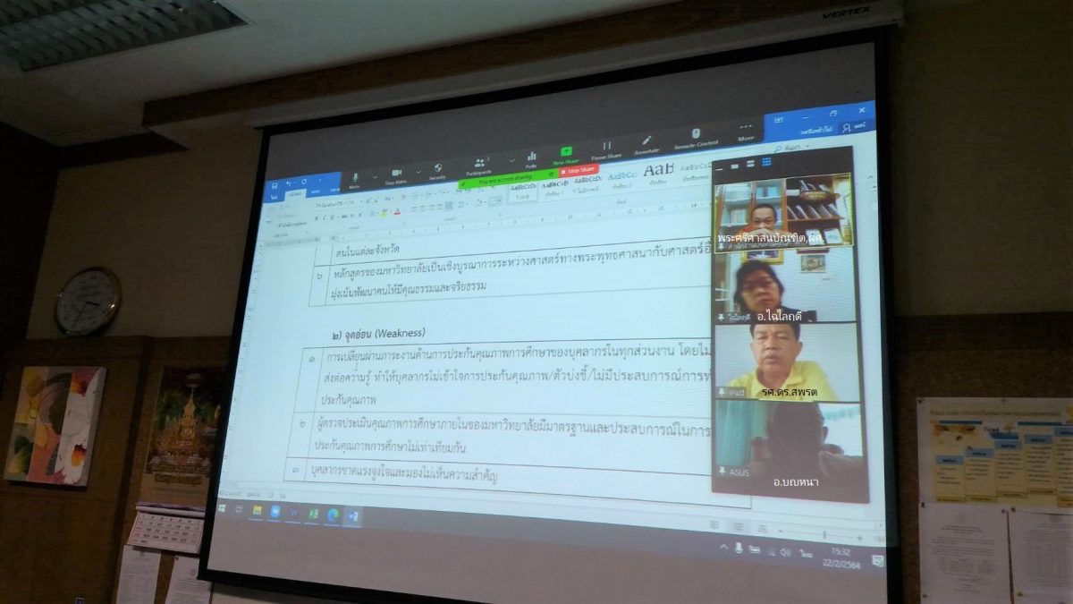 ประชุมคณะกรรมการจัดทำแผนประกันคุณภาพ 5 ปี (2565 – 2569)