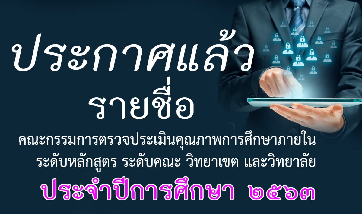 ประกาศรายชื่อคณะกรรมการตรวจประเมินคุณภาพการศึกษาภายใน ระดับหลักสูตร ระดับคณะ วิทยาเขต และวิทยาลัย ประจำปีการศึกษา ๒๕๖๓