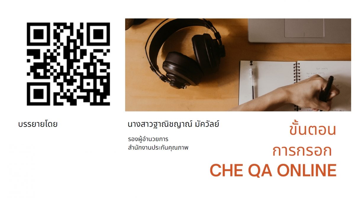 การกรอก CHE QA ONLINE โดย ผอ.สำนักงานประกันคุณภาพ