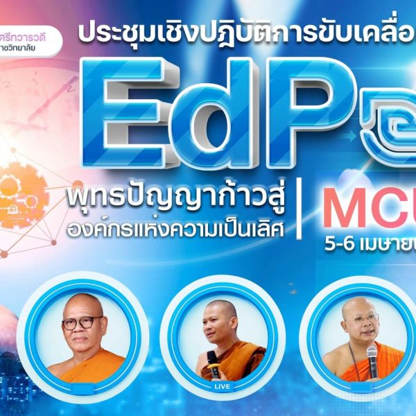 วิทยาลัยสงฆ์พุทธปัญญาฯ จัดสัมมนา EdPEx