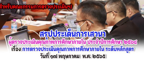 สรุปประเด็นการเสวนาผู้ตรวจประเมินคุณภาพการศึกษาภายใน ประจำปีการศึกษา ๒๕๖๔￼