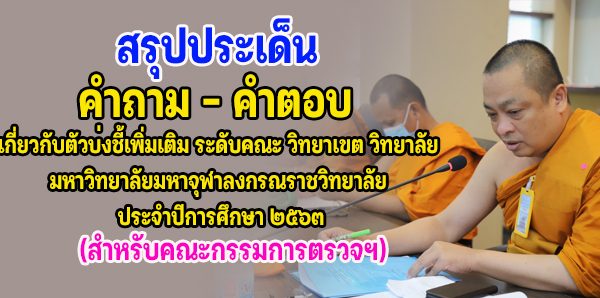 สรุปประเด็นคำถาม – คำตอบ เกี่ยวกับตัวบ่งชี้เพิ่มเติม ระดับคณะ วิทยาเขต วิทยาลัย