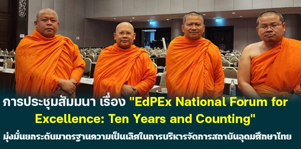 ประชุมสัมมนา เรื่อง “EdPEx National Forum for Excellence: Ten Years and Counting”