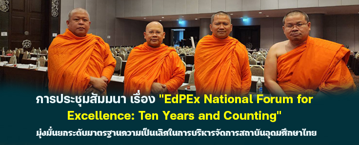 ประชุมสัมมนา เรื่อง “EdPEx National Forum for Excellence: Ten Years and Counting”