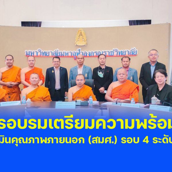 การอบรมเตรียมความพร้อมการตรวจประเมินคุณภาพภายนอก (สมศ.) รอบ 4 ระดับอุดมศึกษา