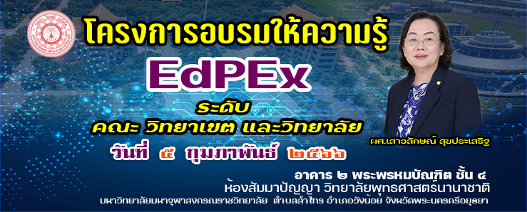 โครงการอบรมให้ความรู้ EdPEx