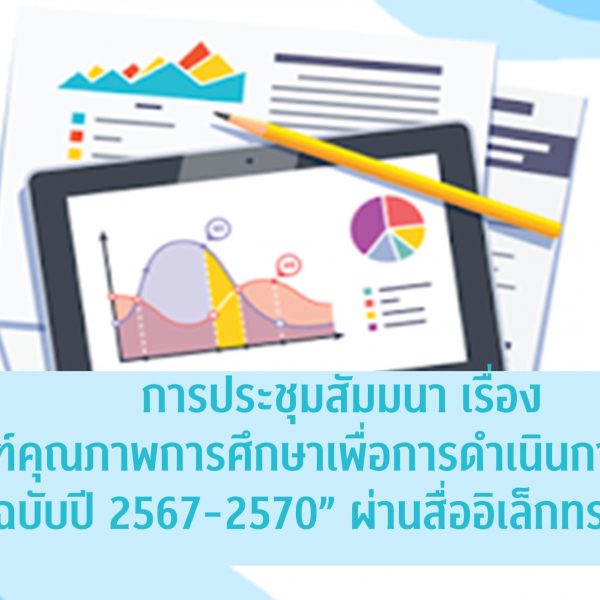 “เกณฑ์คุณภาพการศึกษาเพื่อการดำเนินการที่เป็นเลิศ (EdPEx) ฉบับปี 2567-2570” ครั้งที่ 2