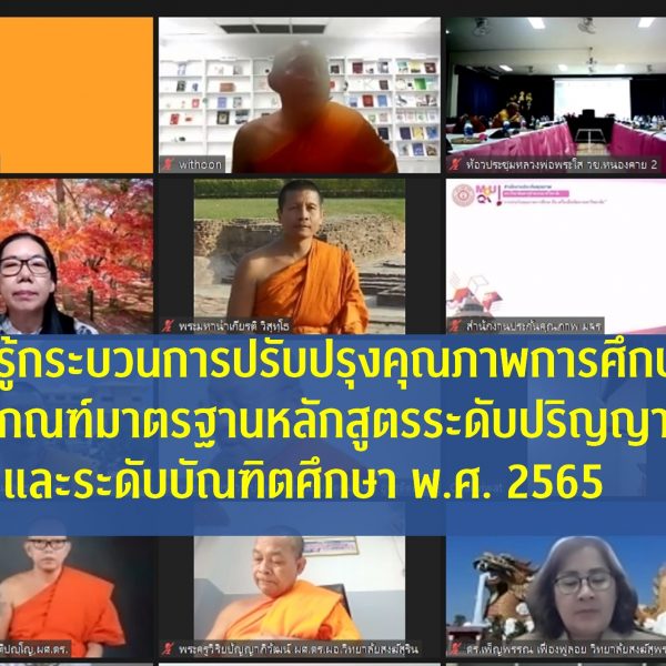 เกณฑ์มาตรฐานหลักสูตรระดับปริญญาตรี และระดับบัณฑิตศึกษา พ.ศ. 2565