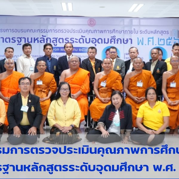 โครงการอบรมคณะกรรมการตรวจประเมินคุณภาพการศึกษาภายใน ระดับหลักสูตรมาตรฐานหลักสูตรระดับอุดมศึกษา พ.ศ. 2565