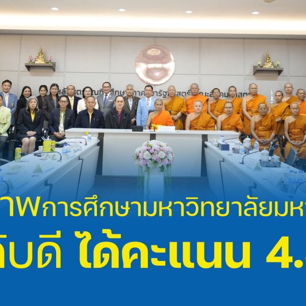 คุณภาพการศึกษามหาวิทยาลัยมหาจุฬาฯ ระดับดี ได้คะแนน 4.36