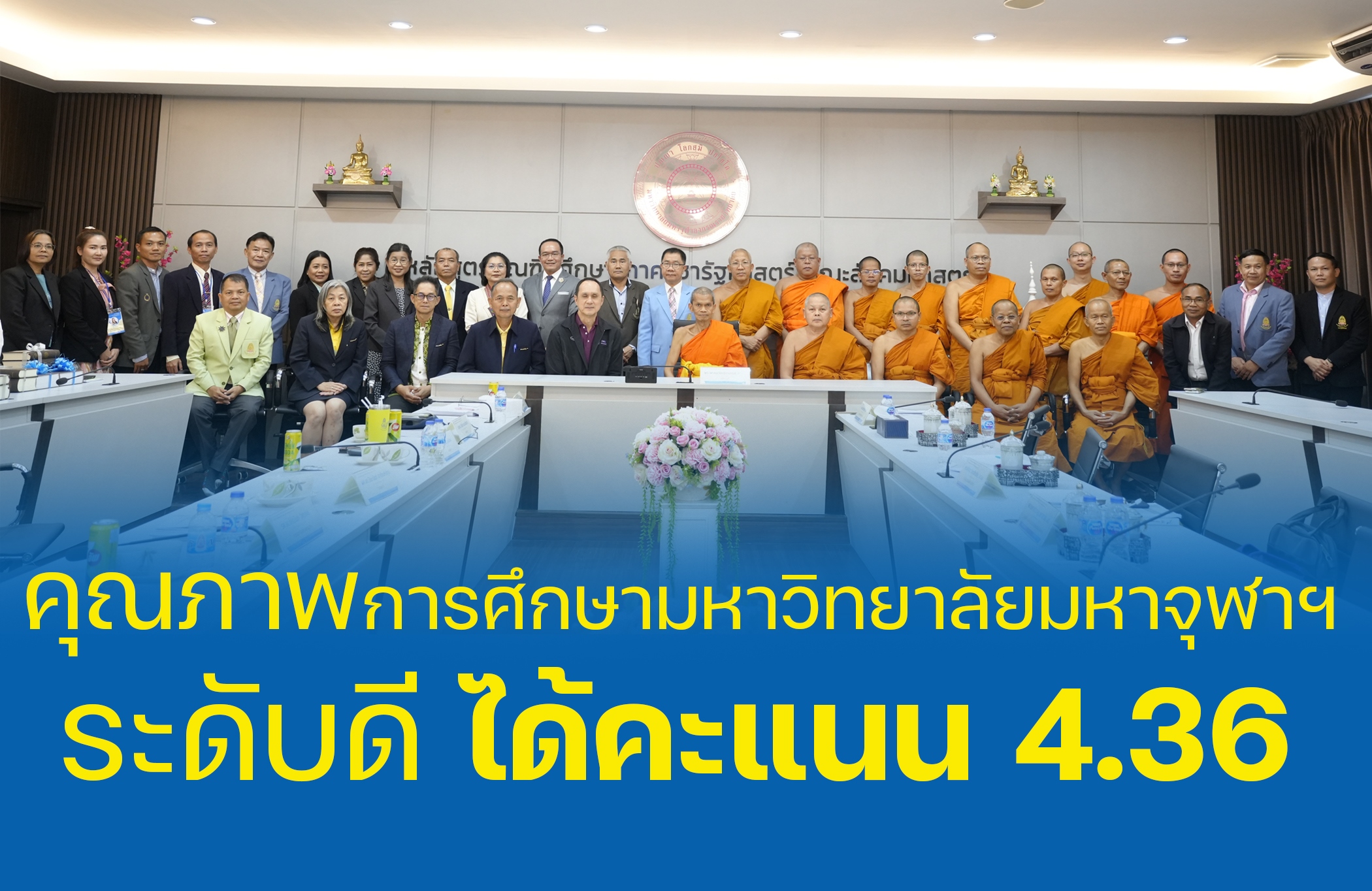 คุณภาพการศึกษามหาวิทยาลัยมหาจุฬาฯ ระดับดี ได้คะแนน 4.36