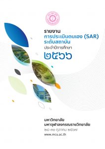 Book Cover: SAR ระดับสถาบัน ประจำปีการศึกษา ๒๕๖๖