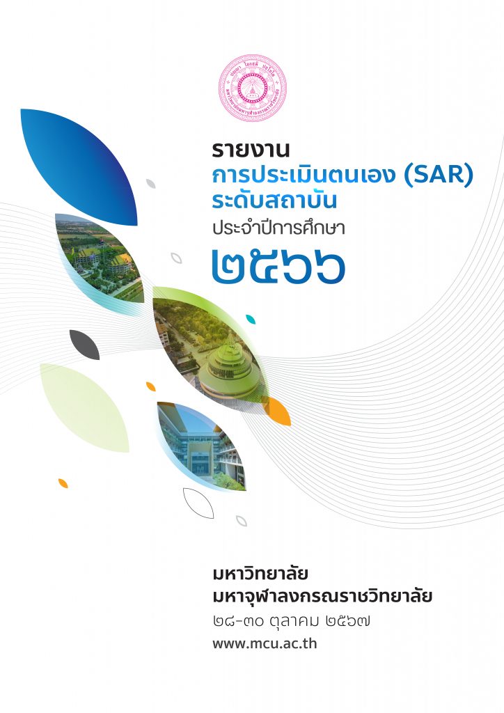 Book Cover: SAR ระดับสถาบัน ประจำปีการศึกษา ๒๕๖๖