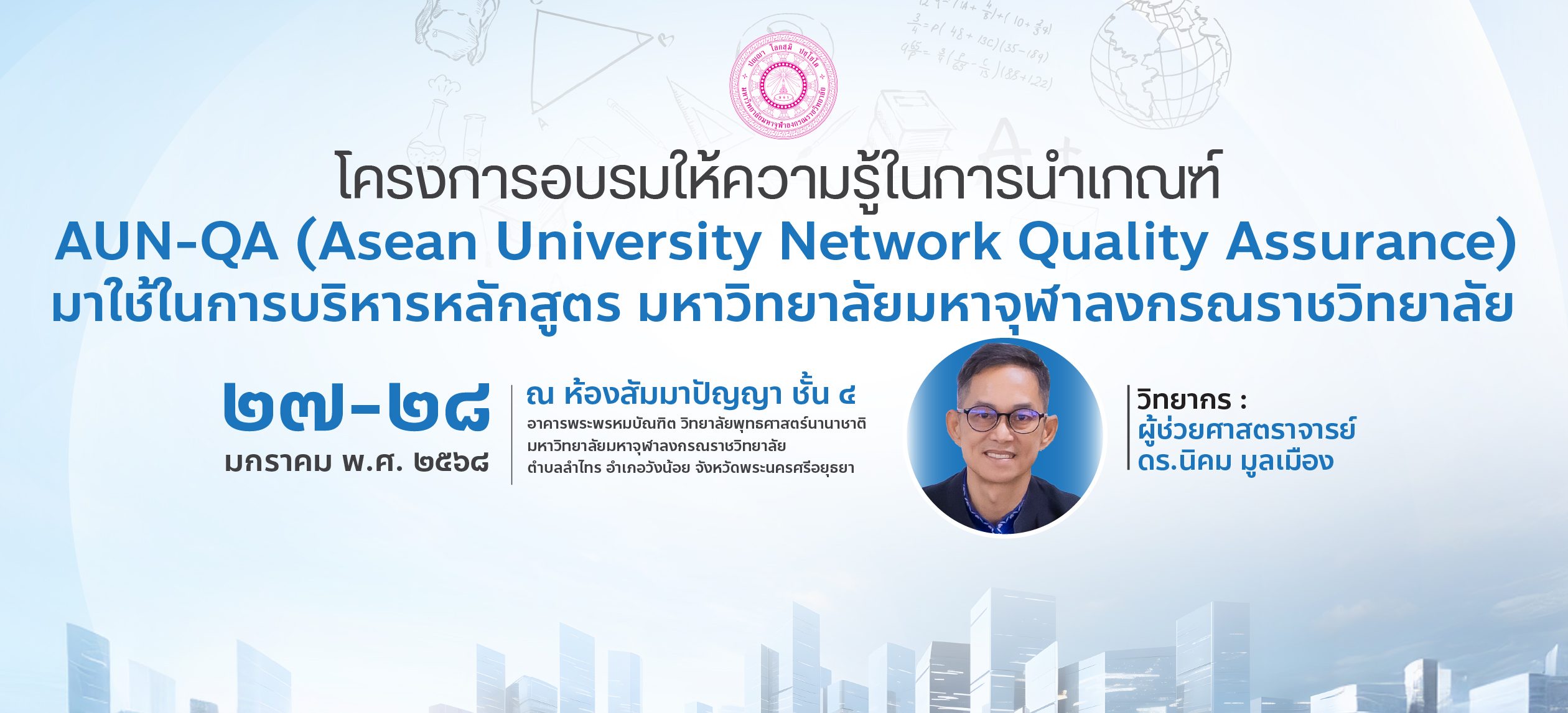 โครงการอบรมให้ความรู้ในการนำเกณฑ์ AUN-QA (Asean University Network Quality Assurance) มาใช้ในการบริหารหลักสูตร ครั้งที่ 1