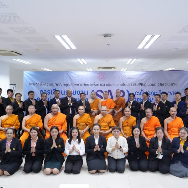 โครงการให้ความรู้เรื่อง เกณฑ์คุณภาพการศึกษาเพื่อการดำเนินการที่เป็นเลิศ (EdPEx) ระดับคณะและมหาวิทยาลัย และการเขียนรายงานการประเมินตนเอง (SAR) แก่ส่วนงานที่ใช้เกณฑ์ EdPEx