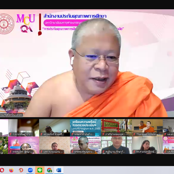 การประชุมเตรียมความพร้อมการตรวจประเมินคุณภาพการศึกษาภายในระดับหลักสูตรตามเกณฑ์มาตรฐาน พ.ศ. 2565