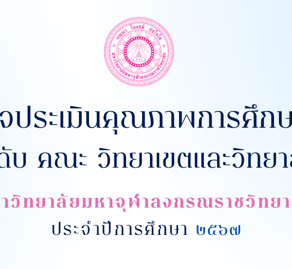 วันตรวจประเมินคุณภาพการศึกษาภายในระดับ คณะ วิทยาเขตและวิทยาลัย มหาวิทยาลัยมหาจุฬาลงกรณราชวิทยาลัย ประจำปีการศึกษา ๒๕๖๗
