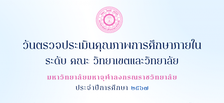 วันตรวจประเมินคุณภาพการศึกษาภายในระดับ คณะ วิทยาเขตและวิทยาลัย มหาวิทยาลัยมหาจุฬาลงกรณราชวิทยาลัย ประจำปีการศึกษา ๒๕๖๗