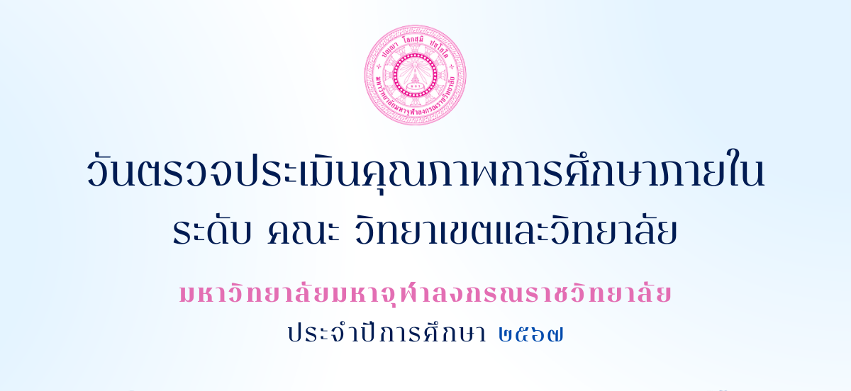 วันตรวจประเมินคุณภาพการศึกษาภายในระดับ คณะ วิทยาเขตและวิทยาลัย มหาวิทยาลัยมหาจุฬาลงกรณราชวิทยาลัย ประจำปีการศึกษา ๒๕๖๗