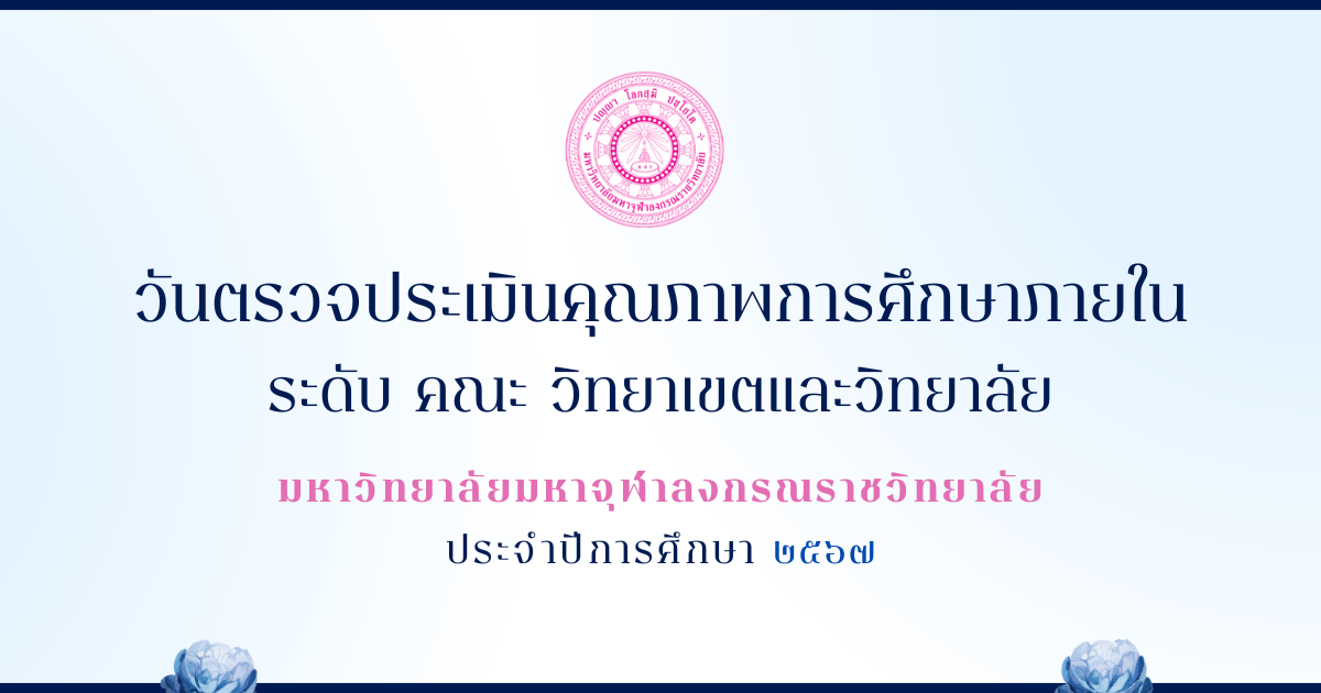 วันตรวจประเมินคุณภาพการศึกษาภายในระดับ คณะ วิทยาเขตและวิทยาลัย มหาวิทยาลัยมหาจุฬาลงกรณราชวิทยาลัย ประจำปีการศึกษา ๒๕๖๗