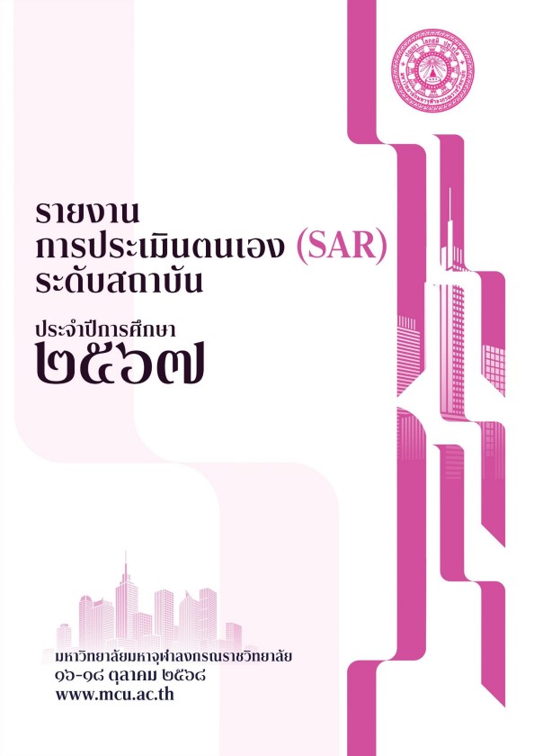 Book Cover: SAR ระดับสถาบัน ประจำปีการศึกษา ๒๕๖๗