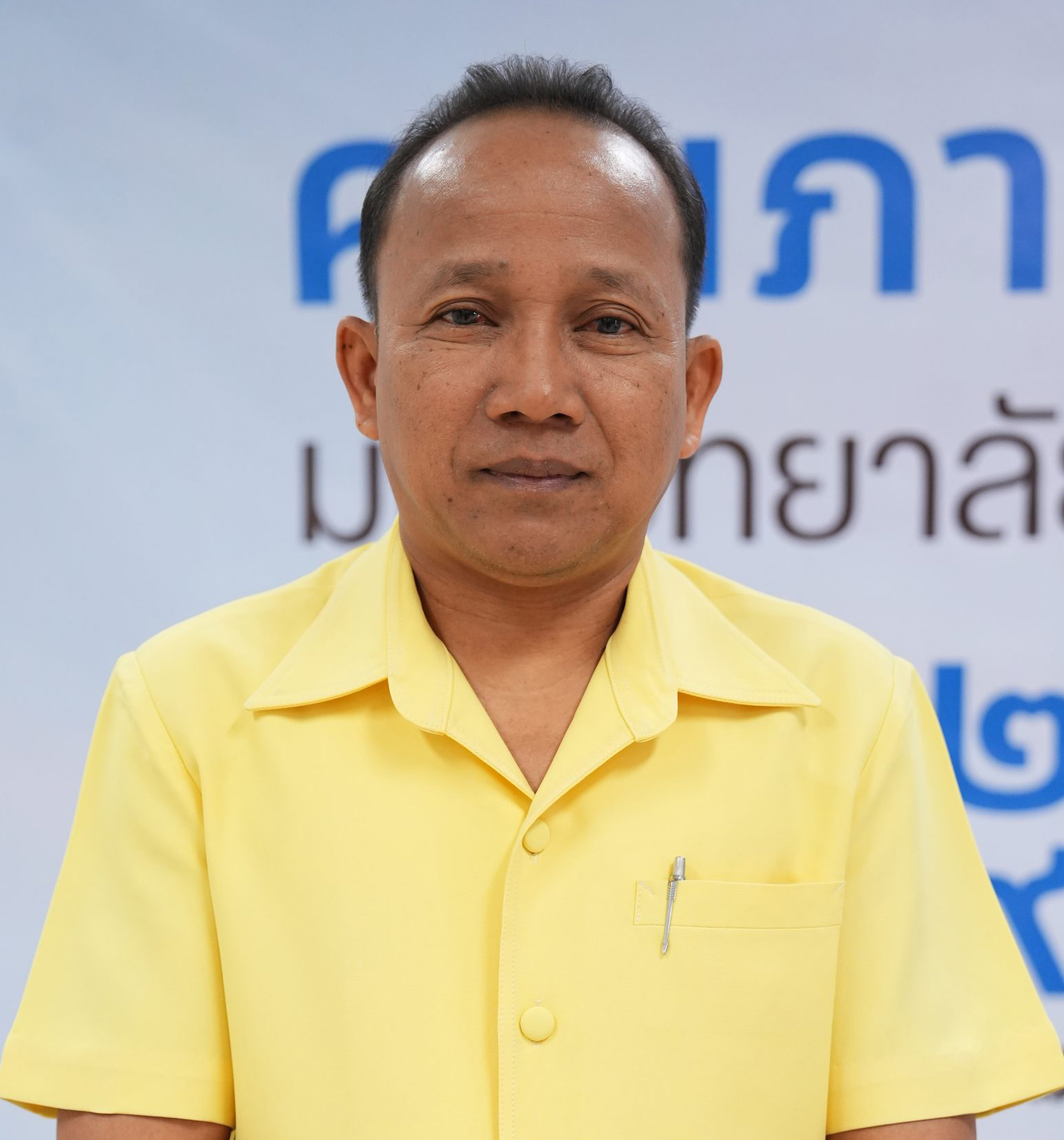 รศ.ดร.สุรพงษ์ คงสัตย์