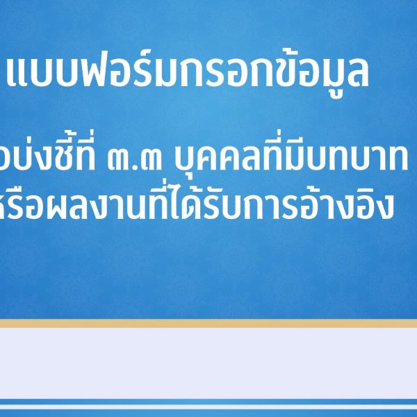 แบบฟอร์มกรอกข้อมูล ตัวบ่งชี้ที่ ๓.๓ บุคคลที่มีบทบาทหรือผลงานที่ได้รับการอ้างอิง