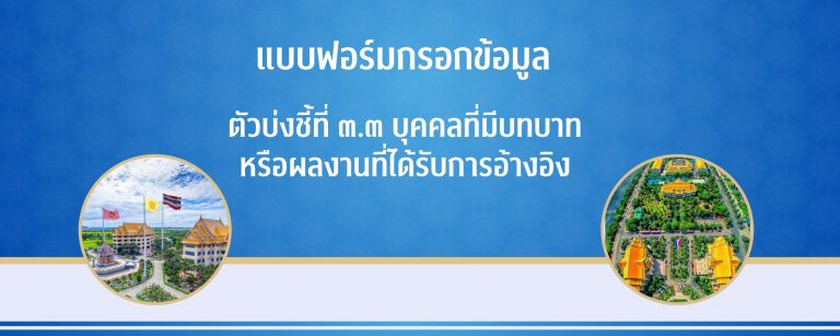 แบบฟอร์มกรอกข้อมูล ตัวบ่งชี้ที่ ๓.๓ บุคคลที่มีบทบาทหรือผลงานที่ได้รับการอ้างอิง