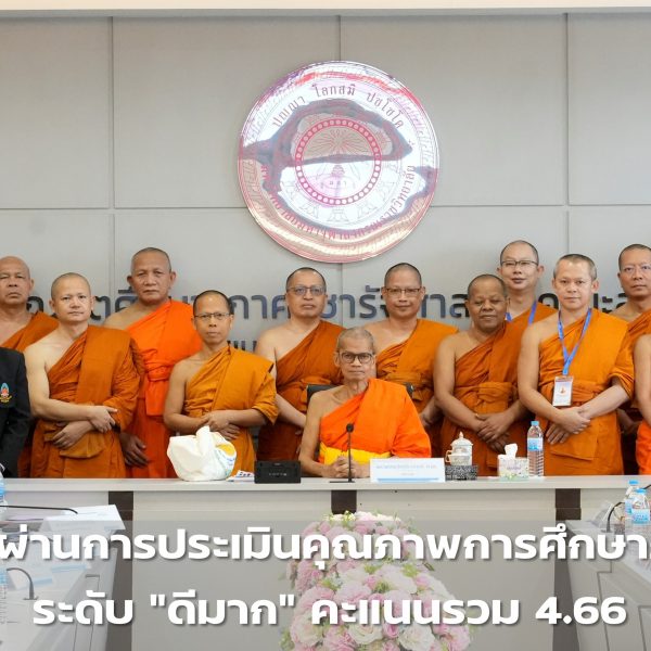 มจร ผ่านการประเมินคุณภาพการศึกษาภายใน ระดับ “ดีมาก” คะแนนรวม 4.66