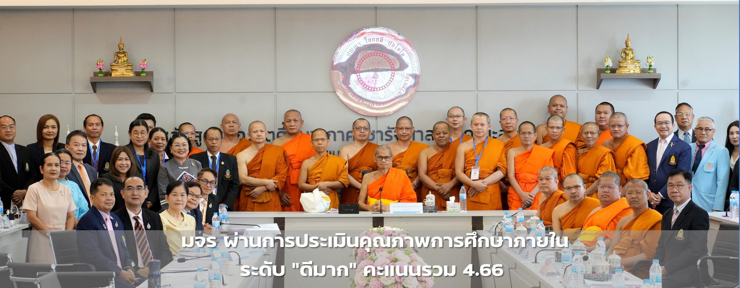 มจร ผ่านการประเมินคุณภาพการศึกษาภายใน ระดับ “ดีมาก” คะแนนรวม 4.66