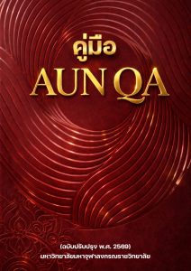 Book Cover: คู่มือ AUN-QA มจร พ.ศ. 2569
