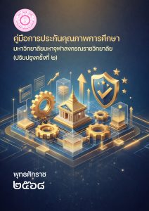 Book Cover: คู่มือประกันคุณภาพการศึกษา พ.ศ. ๒๕๖๘ (ฉบับปรับปรุงครั้งที่ ๒)