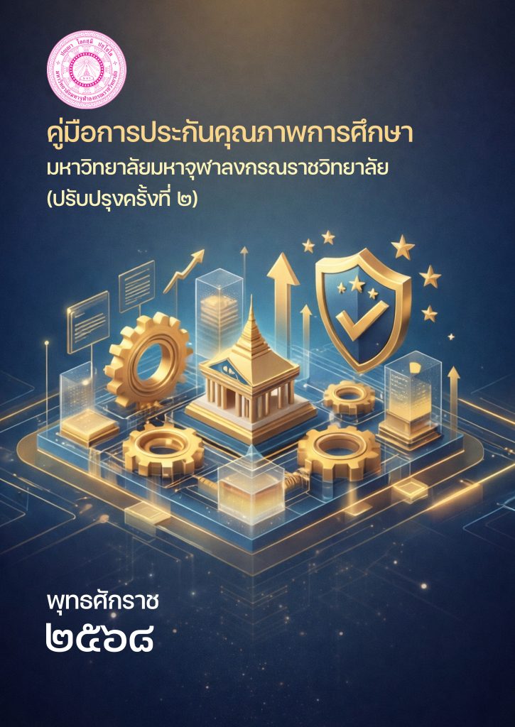 Book Cover: คู่มือประกันคุณภาพการศึกษา พ.ศ. ๒๕๖๘ (ฉบับปรับปรุงครั้งที่ ๒)
